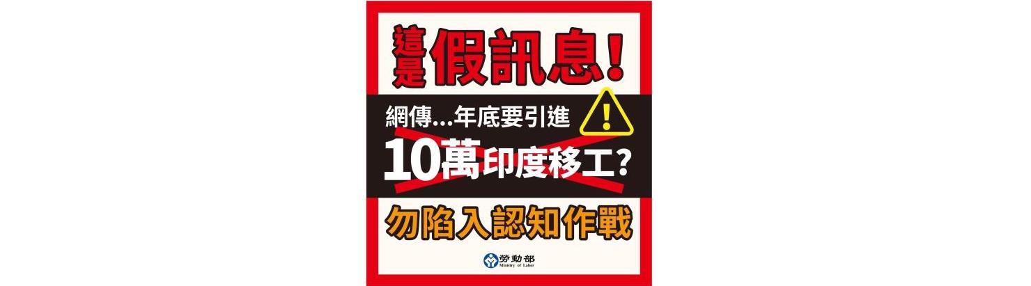 台印度簽署MOU 採循序漸進穩健務實策略 引進10萬純屬虛構