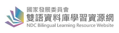 國發會「雙語資料庫學習資源網」
