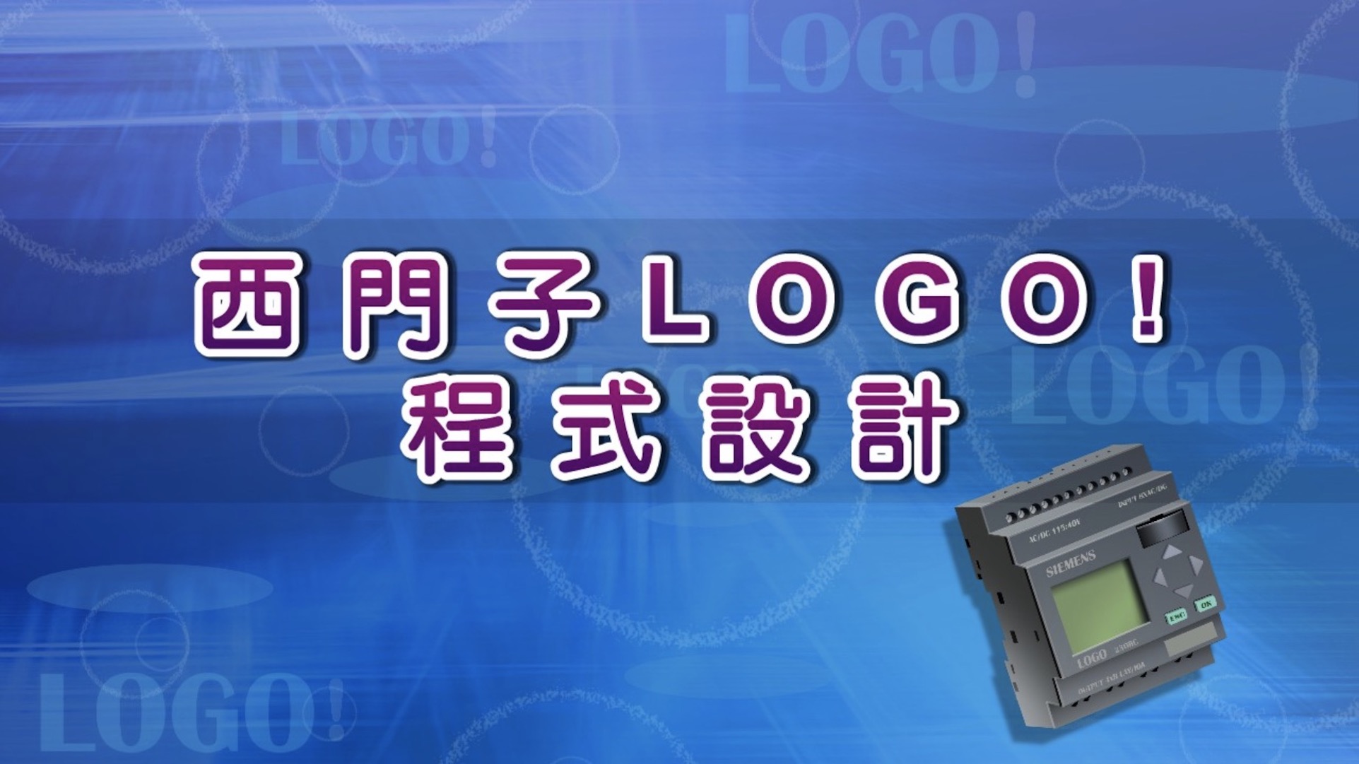 (行動版)西門子Logo程式設計