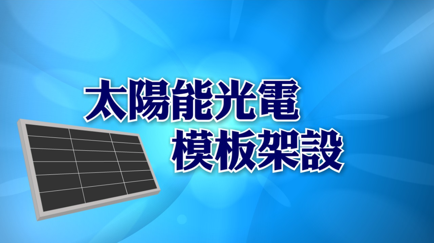 太陽能光電模板線路架設