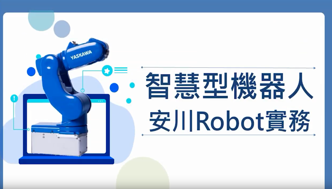 智慧型機器人-安川Robot實務