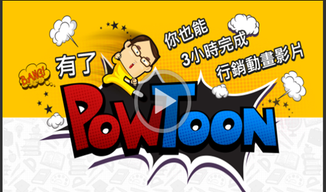 有了PowToon，你也能3小時完成行銷動畫影片