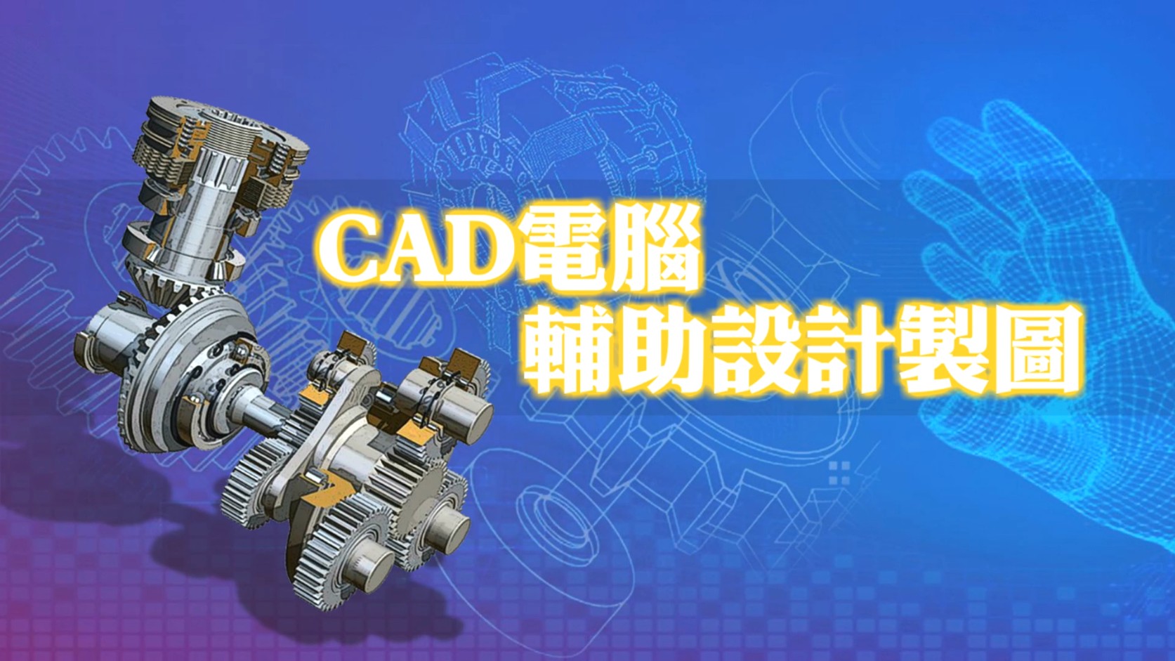 CAD電腦輔助設計製圖