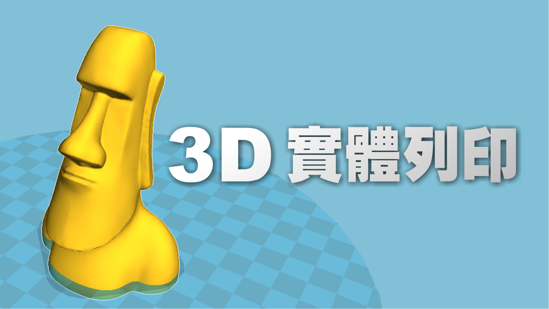 3D實體列印