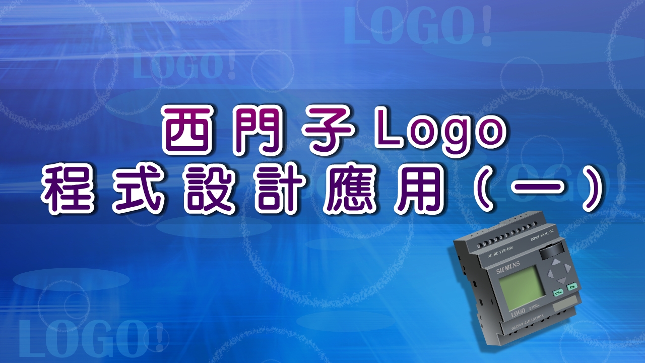 西門子Logo程式設計應用(一)
