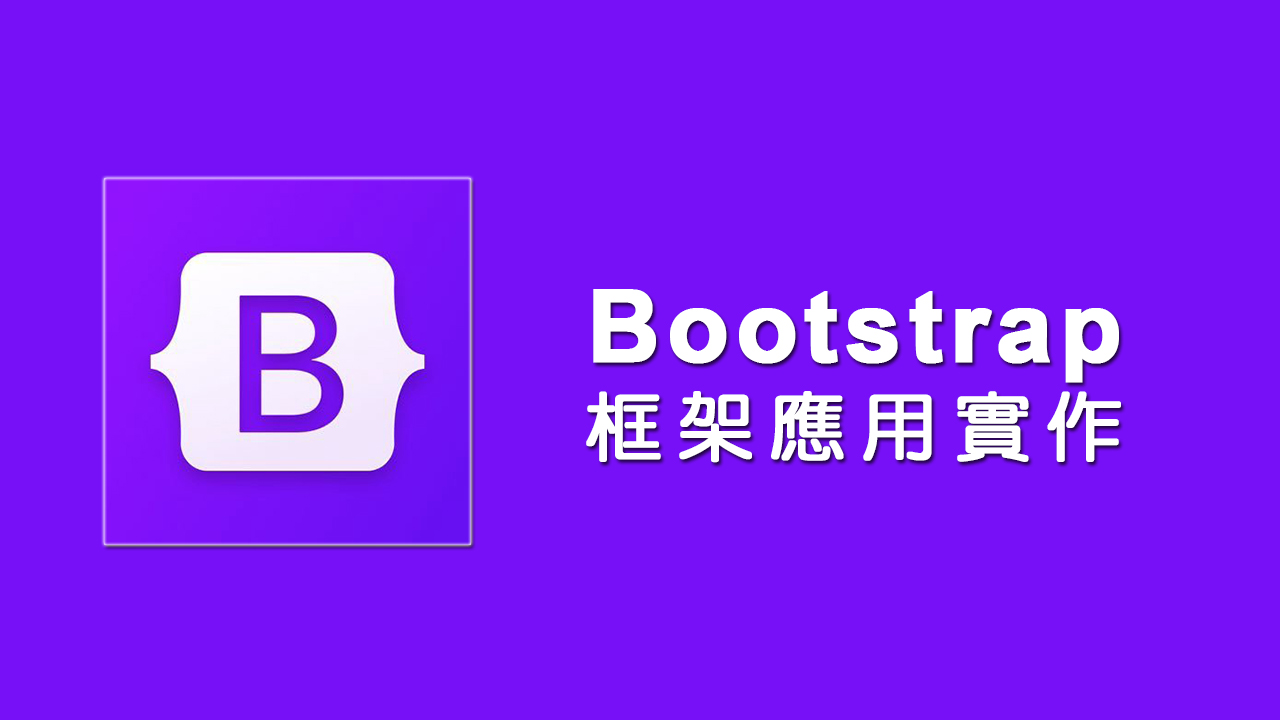 Bootstrap框架應用實作