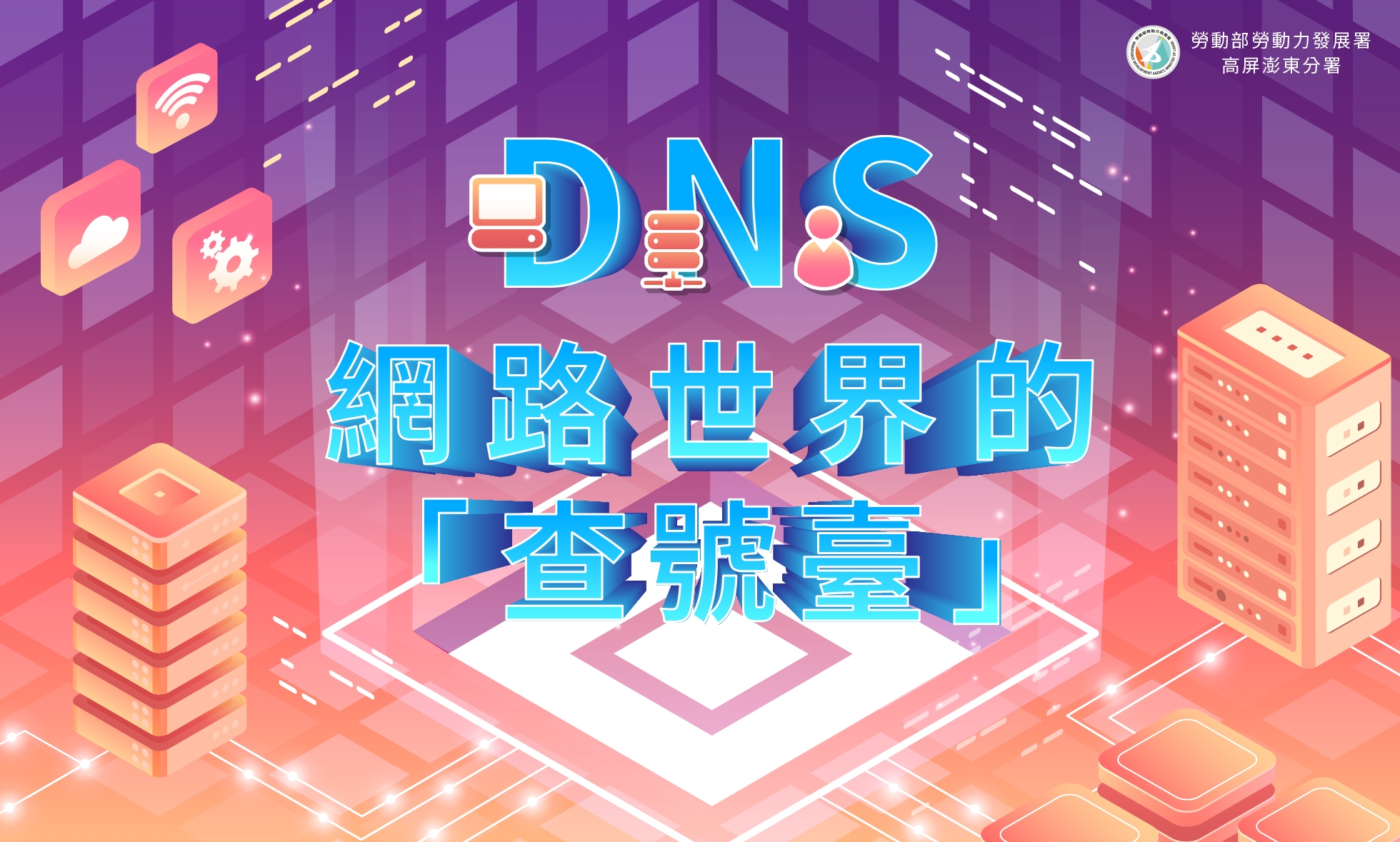 DNS－網路世界的「查號臺」