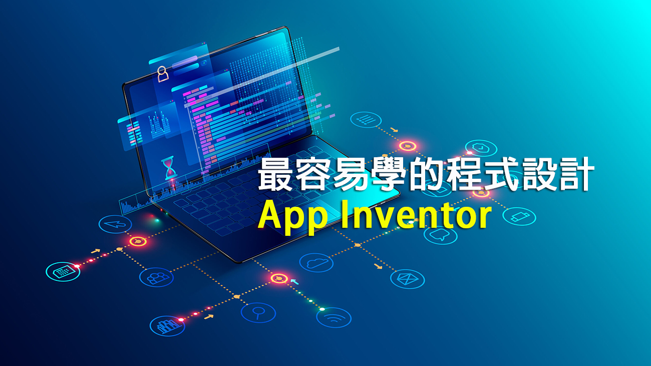 最容易學的程式設計 App Inventor