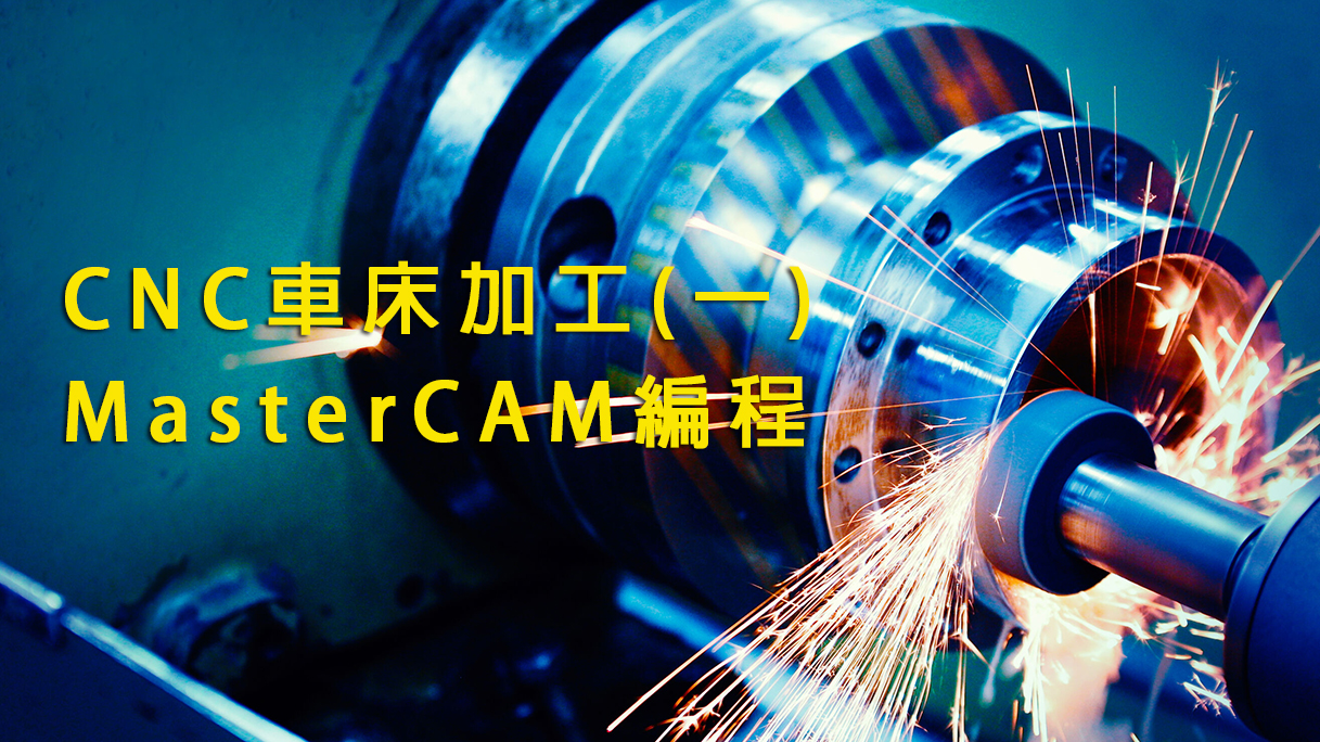 CNC車床加工(一)-MasterCAM編程