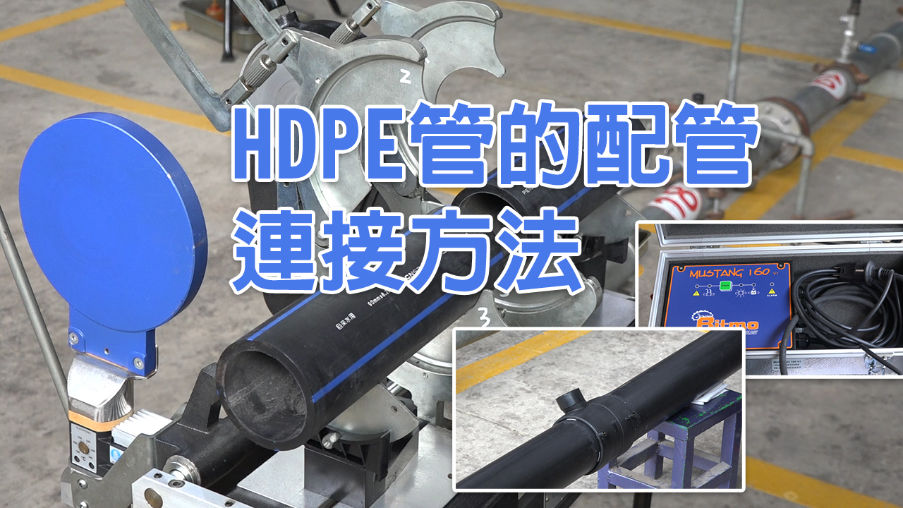 HDPE管的配管連接方法