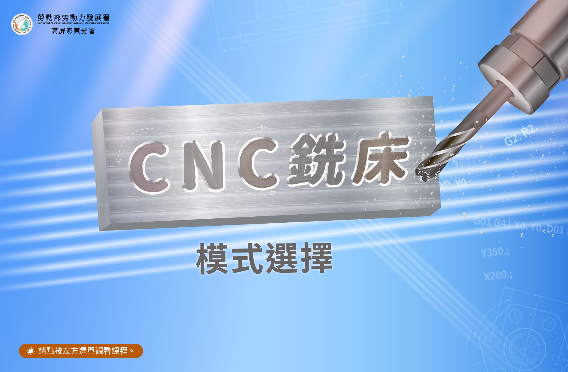 CNC銑床─模式選擇