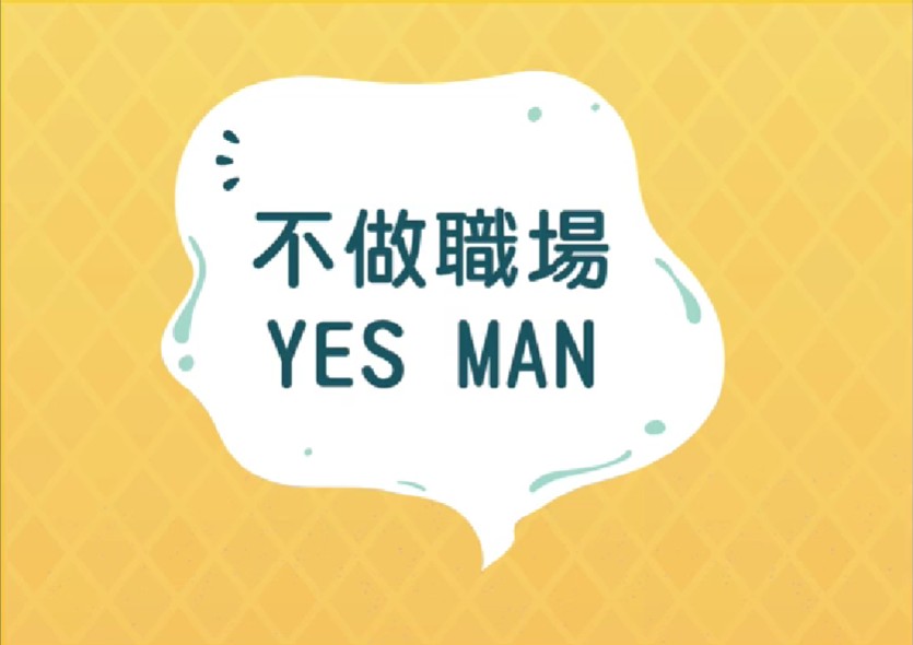 不做職場Yes Man