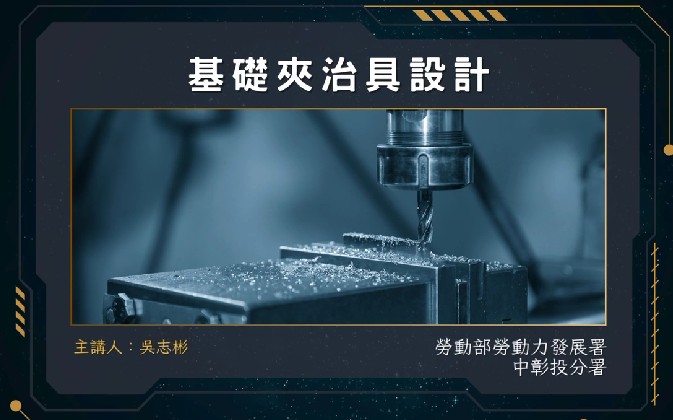 基礎夾治具設計