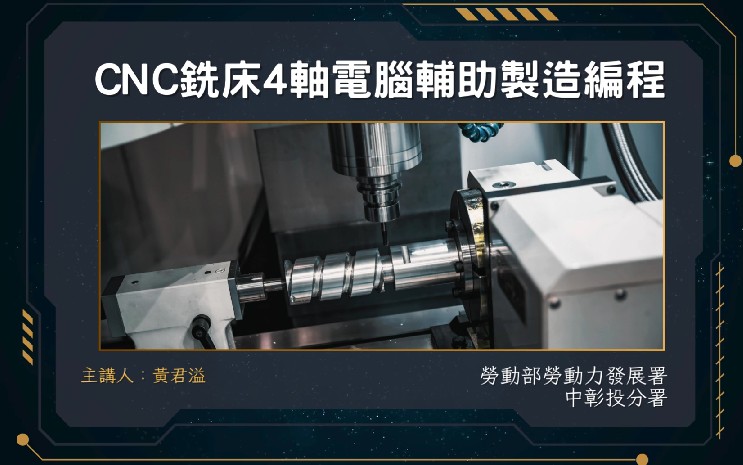 CNC銑床4軸電腦輔助製造編程