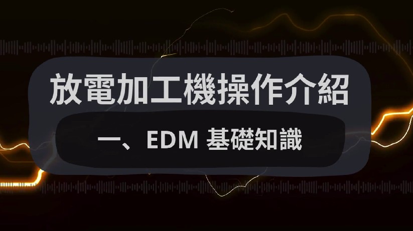 EDM放電加工機操作介紹