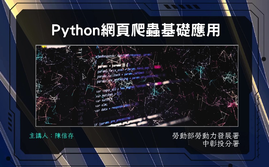 Python網頁爬蟲基礎應用