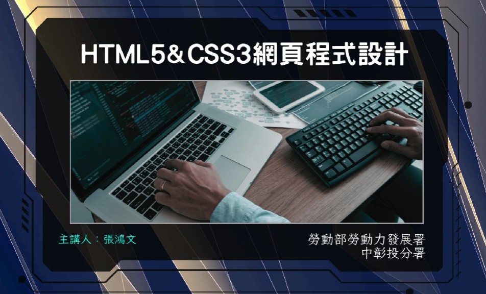 HTML5 & CSS3網頁程式設計