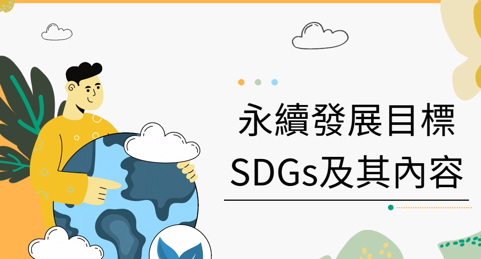 聯合國17項永續發展目標（SDGs）