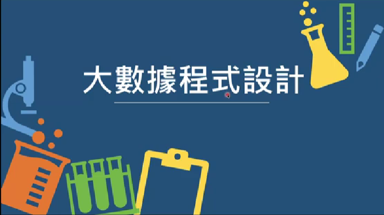 01 大數據程式設計簡介