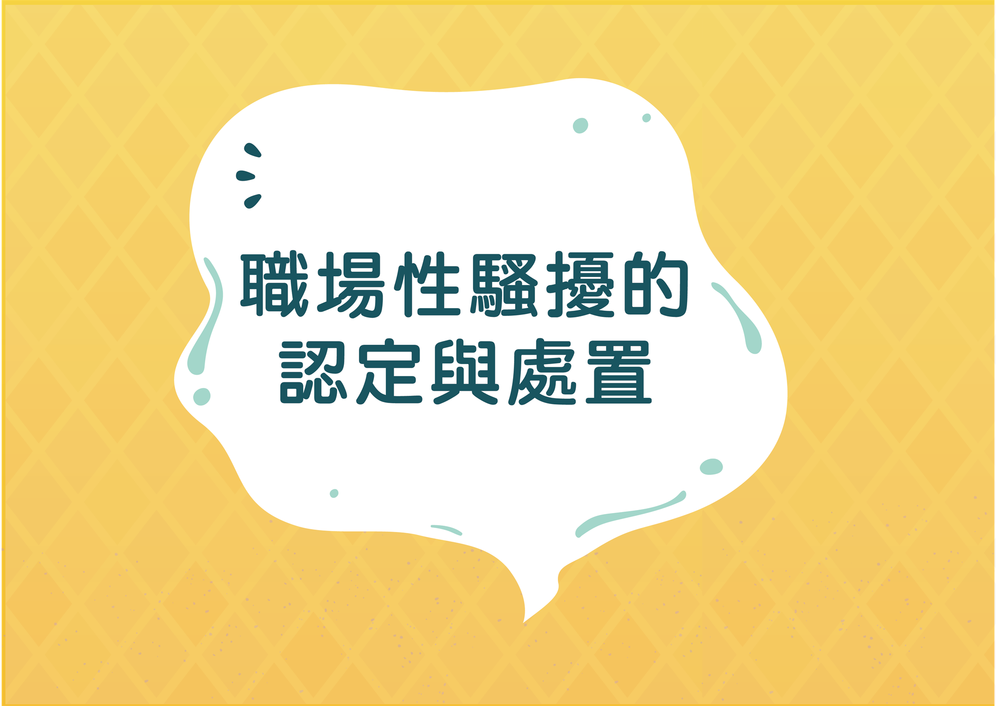 職場性騷擾的認定與處置（就業適應）