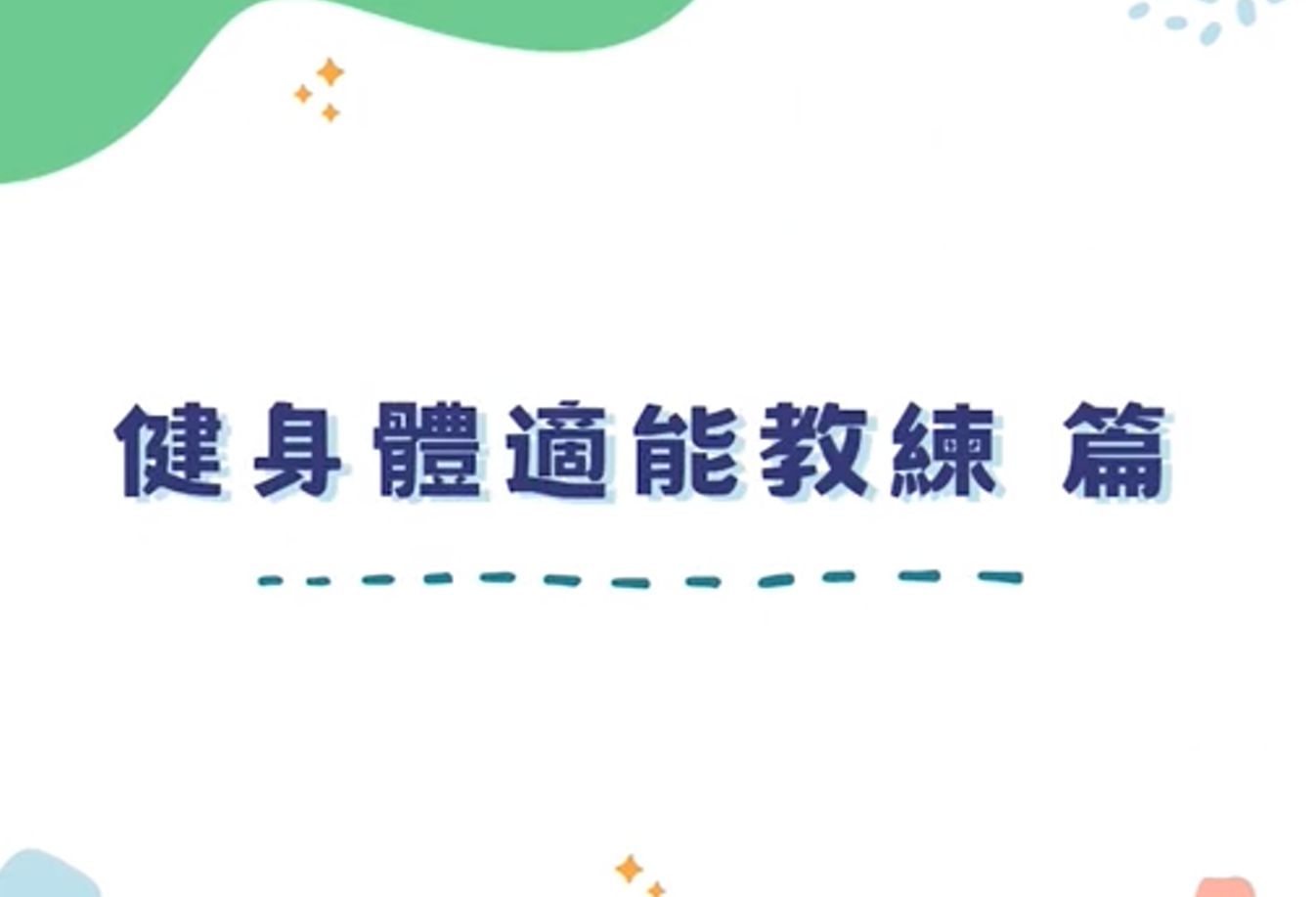 穿梭職人-健身體適能教練(百工系列)