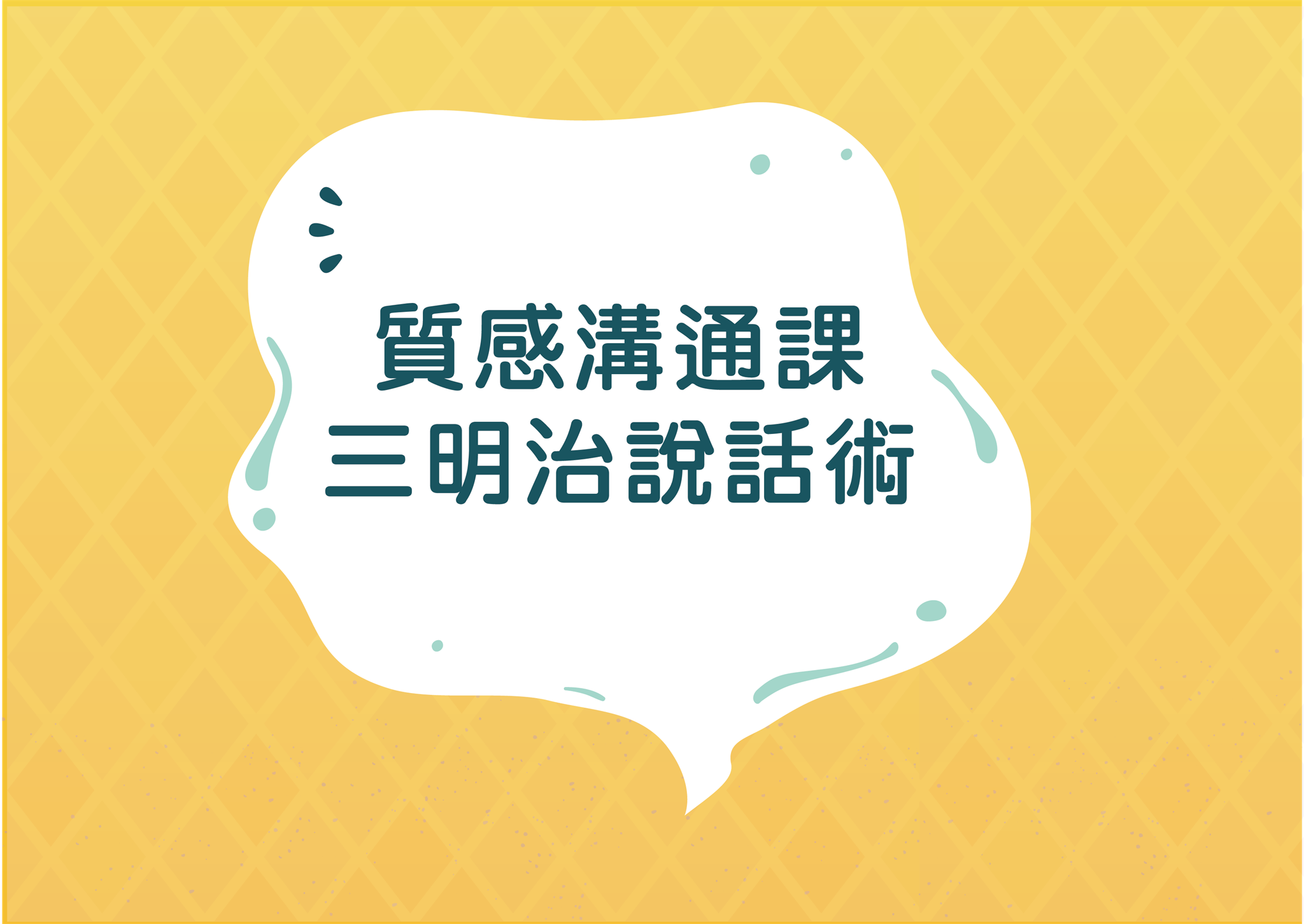 質感溝通課-三明治說話術（就業適應)