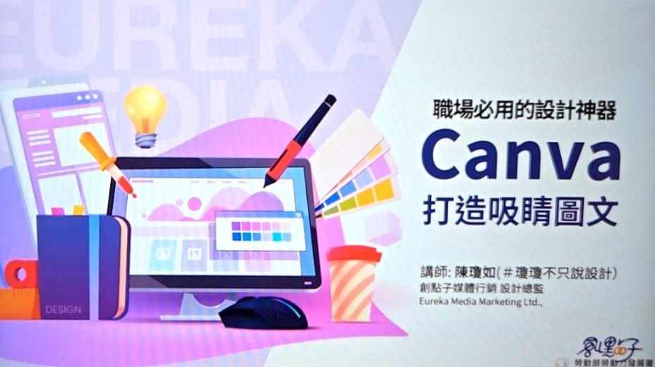 Canva打造吸睛圖文：職場必用的設計神器