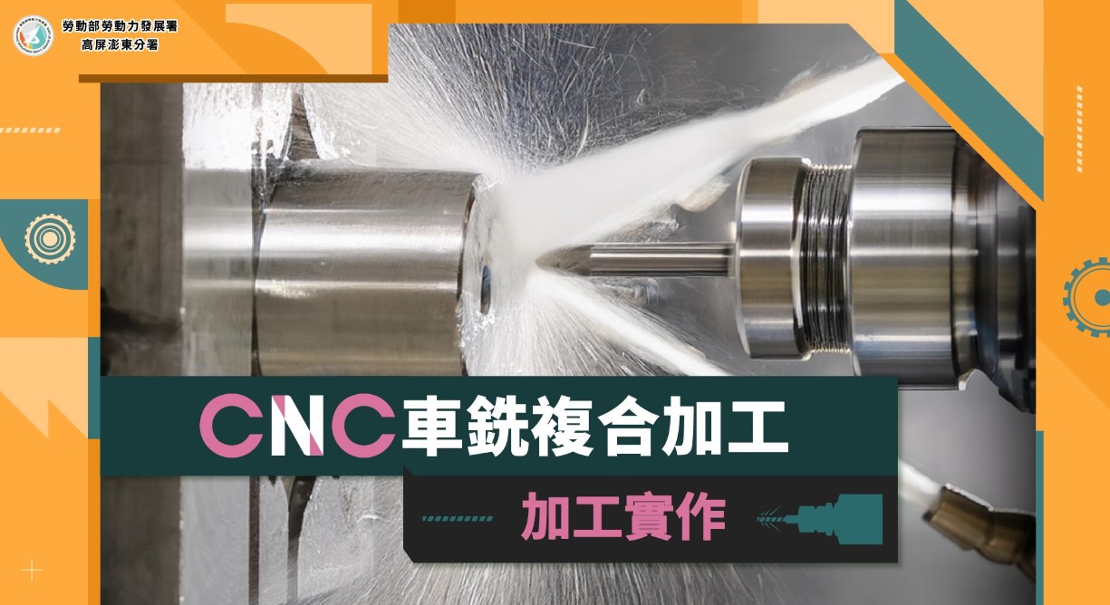CNC車銑複合加工─加工實作