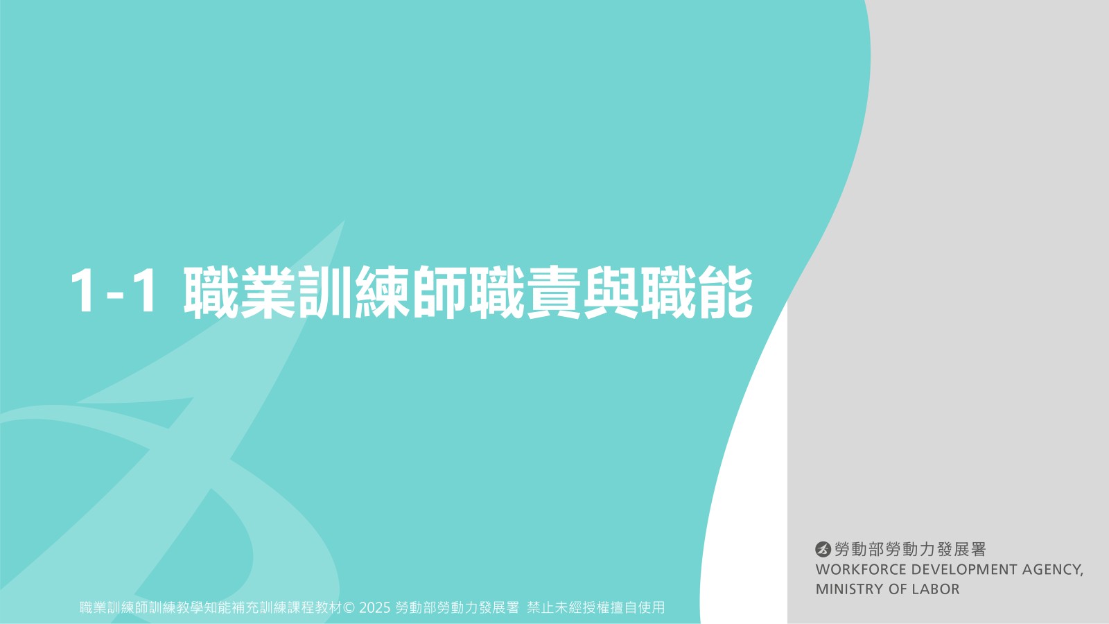 1-1 職業訓練師職責與職能