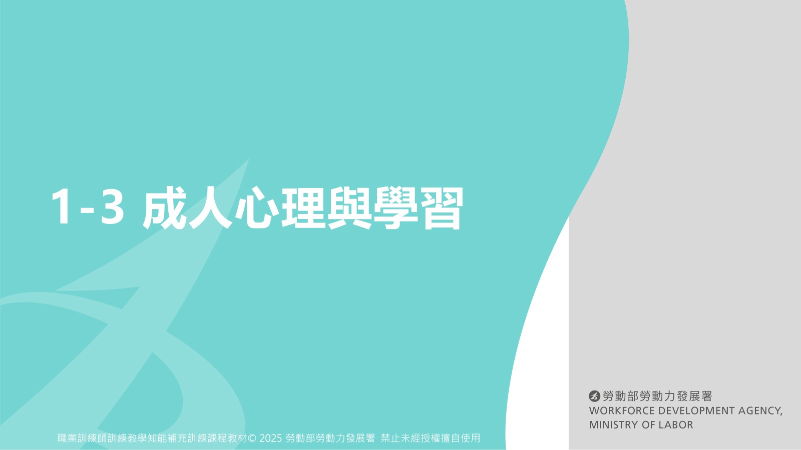 1-3 成人心理與學習