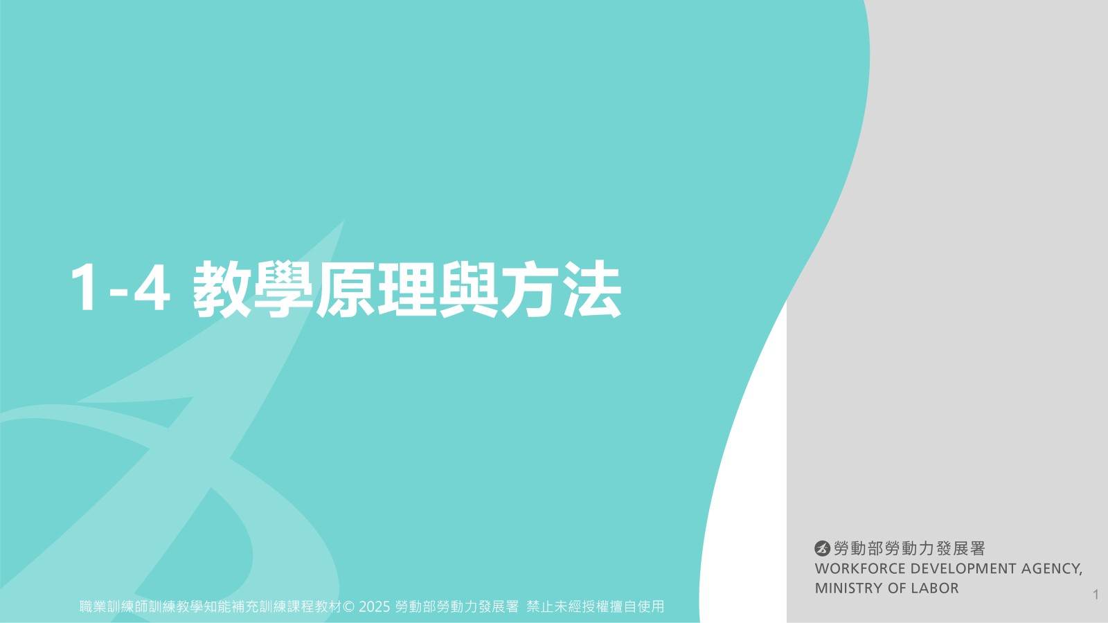 1-4 教學原理與方法