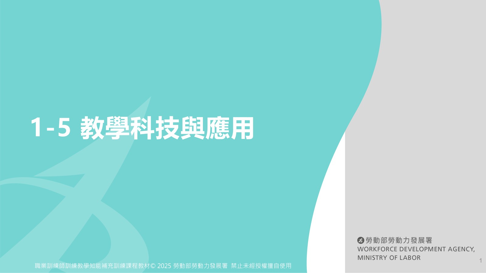 1-5 教學科技與應用