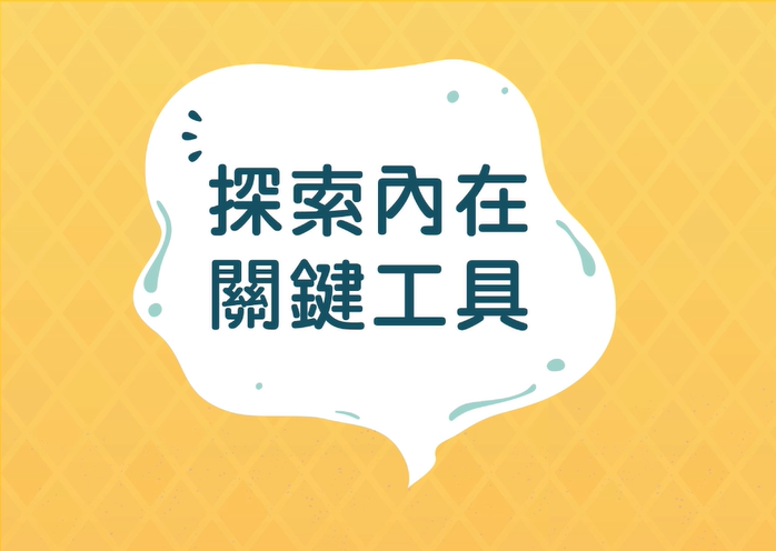 探索內在關鍵工具