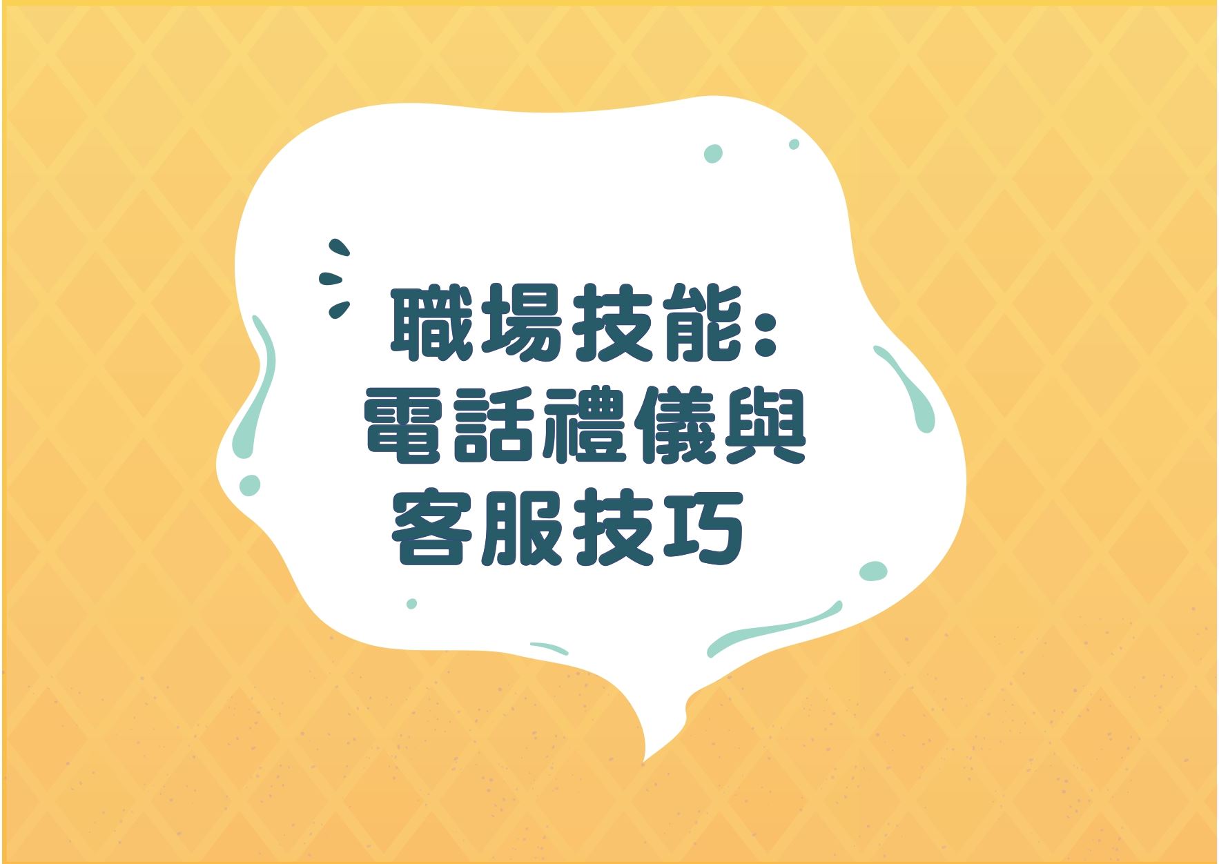 職場技能：電話禮儀與客服技巧