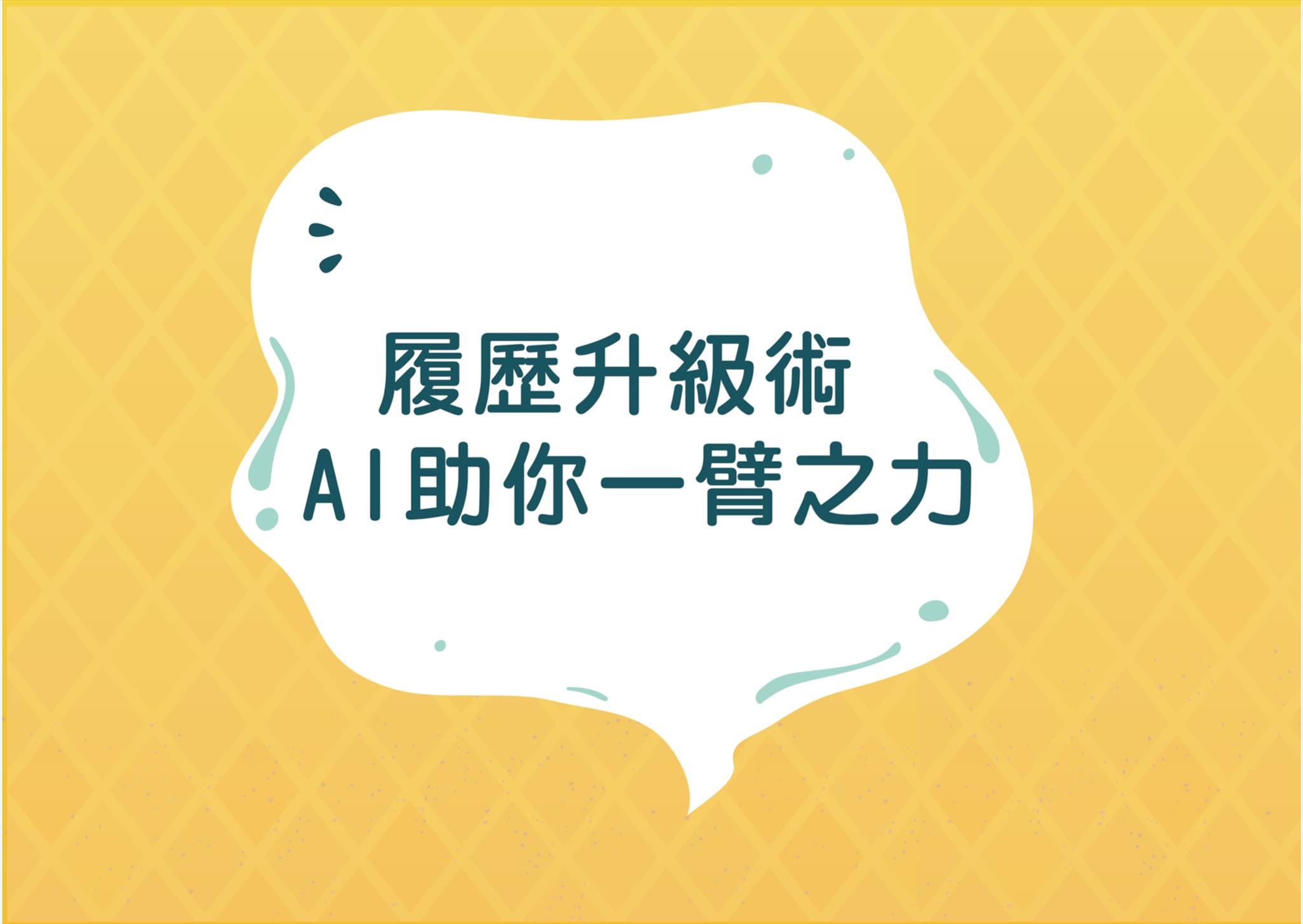 履歷升級術-AI助你一臂之力