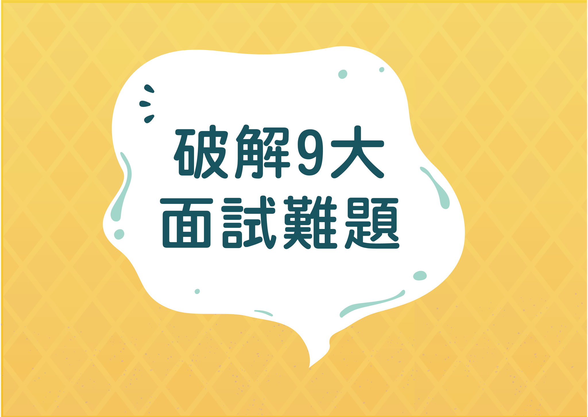 破解9大面試難題