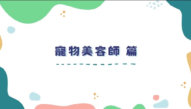 穿梭職人-寵物美容師