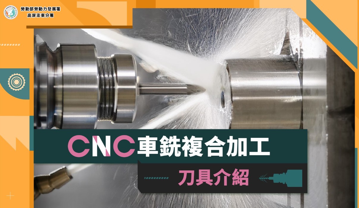 CNC車銑複合加工─刀具介紹