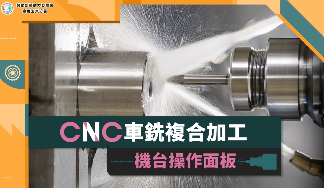 CNC車銑複合加工─機台操作面板