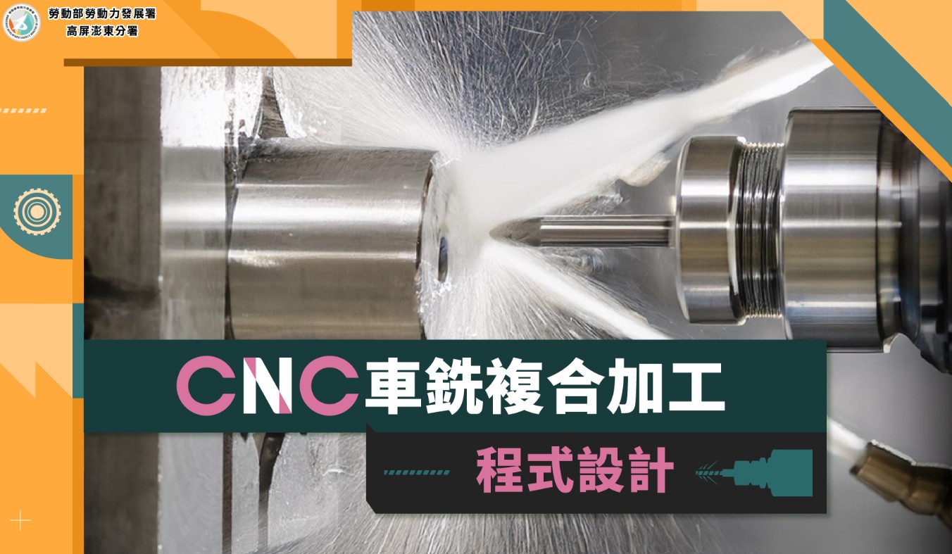CNC車銑複合加工─程式設計