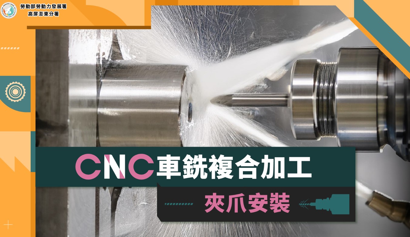 CNC車銑複合加工─夾爪安裝