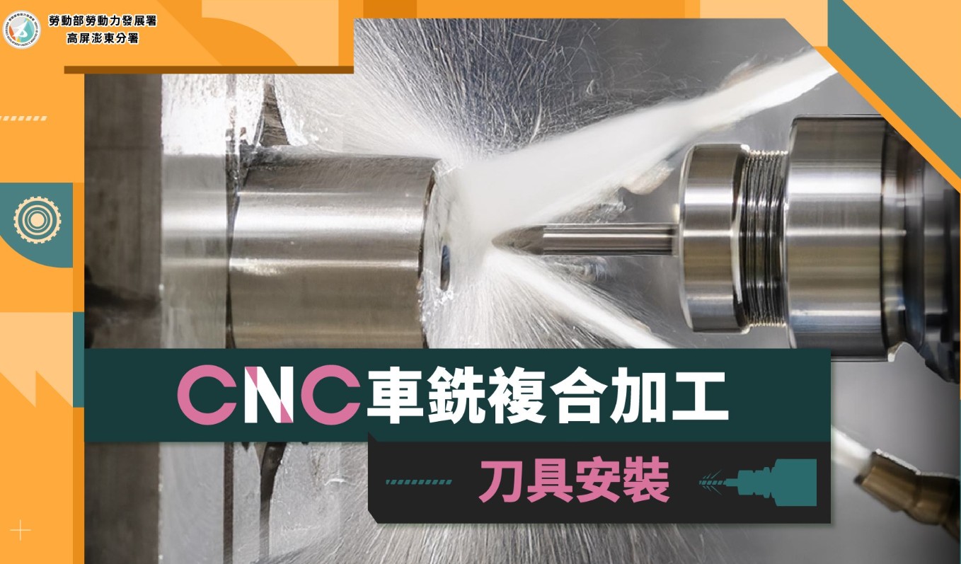 CNC車銑複合加工─刀具安裝