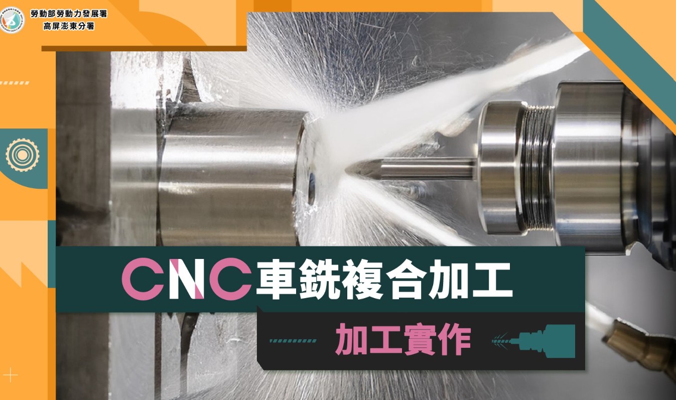 CNC車銑複合加工─加工實作