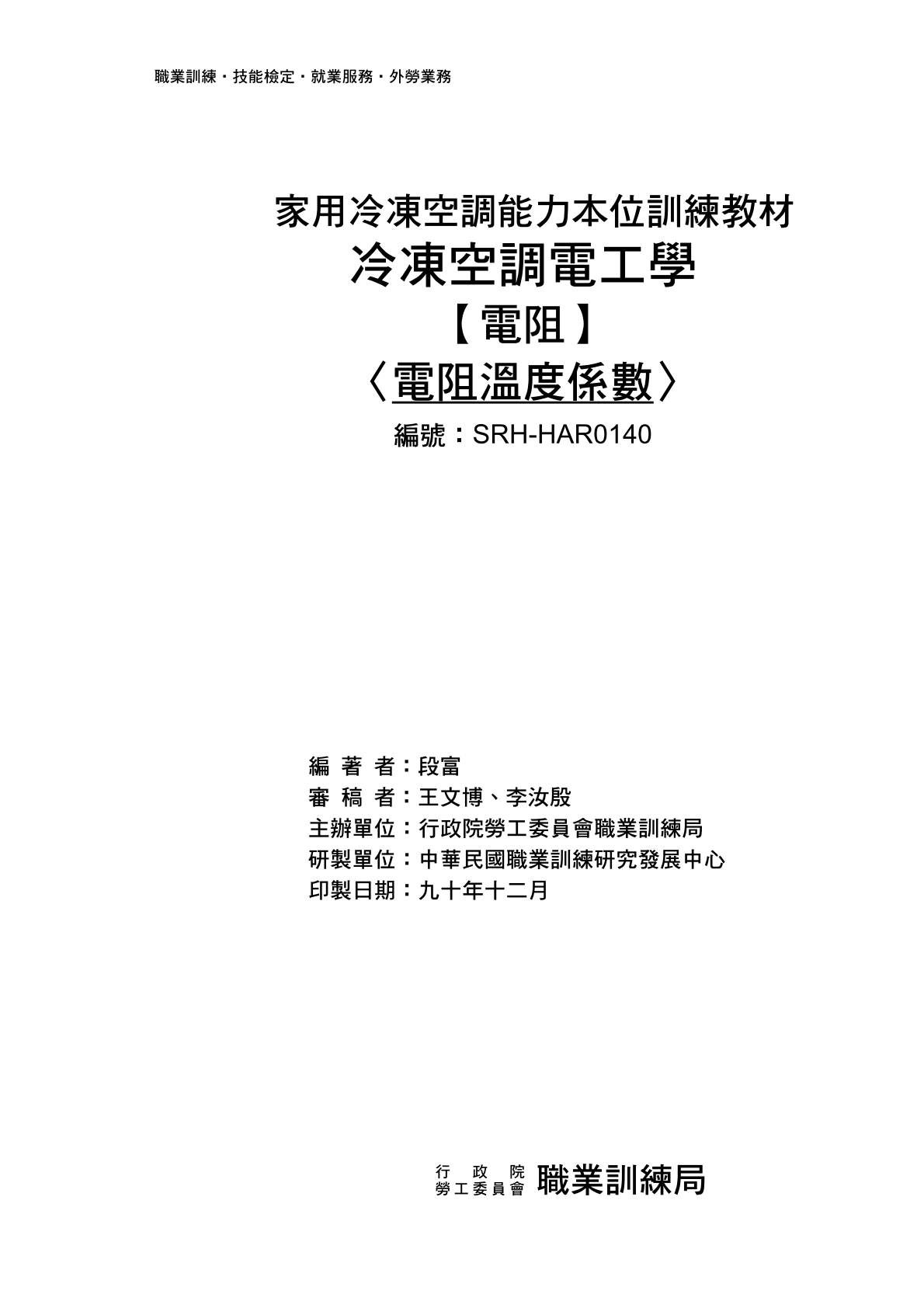 冷凍空調電工學電阻濕度係數 SRH-HAR0140