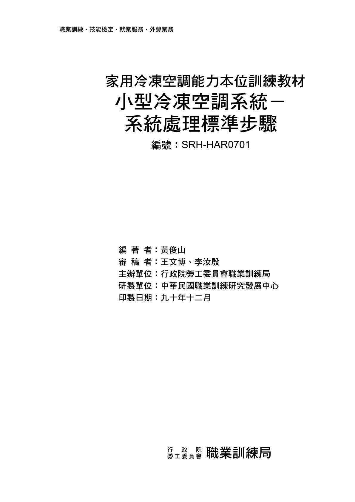 系統處理標準步驟小型冷凍空調系統 SRH-HAR0701