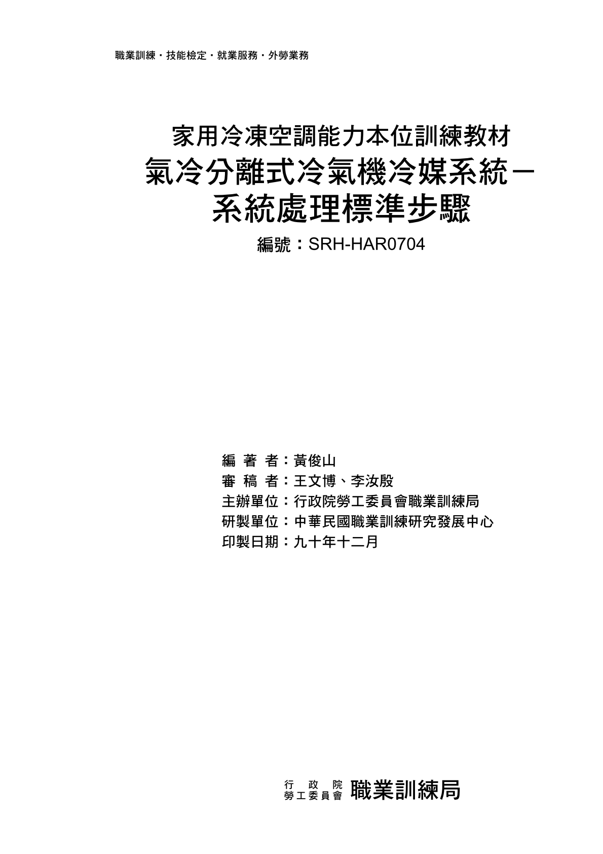 系統處理標準步驟氣冷分離式冷氣機冷媒系統 SRH-HAR0704