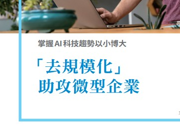AI新微型創業專題-1.掌握AI 科技趨勢以小博大 「去規模化」助攻微型企業