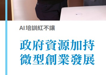 AI新微型創業專題-2.AI 培訓紅不讓 政府資源加持微型創業發展