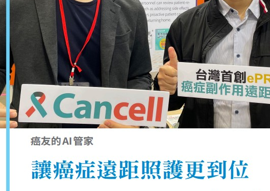 AI新微型創業專題-3.癌友的AI 管家 讓癌症遠距照護更到位
