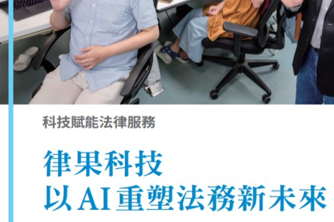 AI新微型創業專題-4.科技賦能法律服務 律果科技以AI 重塑法務新未來